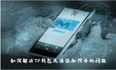 如何解决TP钱包无法添加代