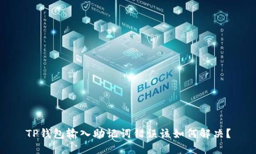 TP钱包输入助记词错误该如何解决？