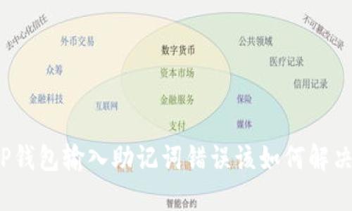 TP钱包输入助记词错误该如何解决？