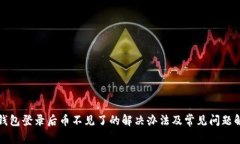 TP钱包登录后币不见了的解