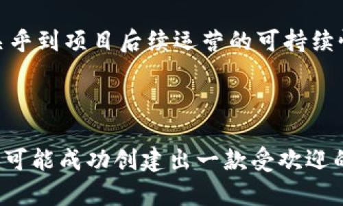    如何在TP钱包发布数字货币  / 

 guanjianci  TP钱包, 发布币, 数字货币, 区块链  /guanjianci 

 TP钱包（TokenPocket）作为一款知名的数字货币钱包，为用户提供了丰富的功能，包括资产管理、DApp访问以及信息查询等。在数字货币的应用越来越普及的今天，许多人希望能够在TP钱包上发布自己的数字货币，那么到底该怎么操作呢？本文将详细介绍在TP钱包上发布币的步骤及相关知识。 

 由于发布币涉及技术性问题，具体实施可能会有所不同，因此本文将从多个维度进行深入探讨，帮助大家更好地理解和操作。 

 一、TP钱包简介 

 TP钱包成立于2018年，是一款支持多种公链的数字货币钱包。用户可以通过TP钱包安全地管理自己的数字资产，包括但不限于比特币、以太坊等主流币种以及各种代币。TP钱包不仅支持资产管理，还允许用户参与去中心化应用（DApp）和智能合约，适合各类数字货币爱好者。 

 在TP钱包中，用户可以轻松实现资产转账、接收、兑换以及理财等多种功能，满足不同用户的需求。由于TP钱包的操作简单、功能全面，使其在广大用户中获得了极高的信誉和使用体验。 

 二、发布币的前期准备 

 在决定在TP钱包上发布自己的币之前，用户需要做一些前期准备，包括技术准备和市场研究。 

 首先，用户需要深入了解区块链技术和智能合约的基本原理。如果你对这些知识不熟悉，可以寻求专业人士的帮助或者参加相关的培训课程。了解这些知识可以帮助你在后续的发布过程顺利进行。 

 其次，进行市场研究也是十分必要的。了解当前市场上的热门币种，分析成功的币的特点和市场需求，可以为你后续的币种设计和市场推广打下基础。 

 三、选择合适的区块链平台 

 TP钱包支持多种公链，如以太坊、波场、EOS等。在选择发布币的平台时，需要考虑你所期望的技术特性、社区支持、交易费用和性能等因素。 

 如果你的币种是基于以太坊的ERC20标准，可以利用以太坊强大的智能合约功能来发布你的代币。相应的，如果你希望稍微低一些交易费用，并希望更加灵活的操作，可以考虑波场或者其他平台。 

 选择合适的平台后，确保你已经熟悉了该平台的合约语言及发布流程。例如，以太坊代币的合约通常使用Solidity编写，你可以在以太坊的官方文档中找到详细的技术资料。 

 四、编写智能合约 

 在确定了要发布币的公链平台后，下一步就是编写智能合约。智能合约是区块链中的一段自动执行的代码，负责管理你的币种的发行、交易和相关逻辑。 

 编写合约需要具备一定的编程能力，特别是在使用Solidity等合约语言时。如果你没有相关技术背景，建议与开发团队合作，确保合约逻辑的正确性和安全性。 

 智能合约需要包括代币的基本信息，如代币名称、符号、总量、涉及的地址等。此外，合约还应该定义转账、审批、交易等功能，以确保代币的正常流转。 

 五、测试与审计 

 在发布代币之前，一定要对智能合约进行充分的测试和审计。测试可以帮助你找出合约中的漏洞或错误，使得合约在正式发布时更加安全可靠。 

 可以使用测试网络（如以太坊的Ropsten或Rinkeby）进行合约的测试，确保所有功能都能够正常运作。此外，找到专业的第三方团队对你的合约进行审计，也是确保安全的重要一步。 

 六、正式发布代币 

 测试与审计完成后，就可以正式部署你的智能合约了。在以太坊等公链上部署合约是一个需要支付手续费的过程，确保你的钱包中有足够的ETH手续费。 

 按照相应的流程进行部署后，你的代币代码就会被写入区块链，成为一个永久存在的数字资产。 

 七、推广与社区建设 

 发布代币只是第一步，后续的推广和社区建设也是至关重要的。 

 建立官方社交媒体账号，创建Telegram或Discord群组，吸引社区成员的参与，并及时更新你的项目动态，维护社区的活跃性。通过与用户的互动，了解他们的需求和呼声，有助于推动项目的进一步发展。 

 八、5个相关问题的详细解析 

 1. 发布币需要多少资金？ 

 发布数字货币所需要的资金因项目的复杂程度和需求而异。一般情况，创建一个ERC20代币的基本费用主要包括开发者的劳务费、智能合约的部署费用、市场推广费用等。 

 如果你是 autonomously 处理这些事务，费用可能会相对较低，只需支付智能合约的网络费用。然而，如果需要雇佣一位开发者来编写智能合约，费用通常在几百到几千美元不等，取决于开发者的经验和项目的复杂度。 

 此外，市场推广也是一个不可忽视的成本。为了使你的项目被用户认可并愿意使用，往往需要进行一定的市场营销，包括设计宣传资料、购买广告位、组织线下活动等。这些费用可能会大大增加总成本。 

 2. 上线后怎样保持币的活跃度？ 

 保持币种的活跃度需要持续的努力和投入，主要包括技术团队的支持、市场推广、社区建设等多个方面。 

 维护良好的技术支持和定期更新可以提升用户对币种的信任；与其他项目展开合作和联盟，可以帮助币种拓展用户群体；而积极的社区运营，包括定期进行 AMA（Ask Me Anything）或举办活动，也能提高项目的关注度和活跃度。 

 此外，制定合理的增长计划，适时调整币种供应与需求也是保持币种活跃度的关键。只有让用户相信投资该币种将获得价值增值，才会吸引更多的用户。 

 3. 发布币后市值如何提升？ 

 提升币种市值的关键在于推动用户的使用与交易，并提振市场的信心。常见的方法包括产品功能、增强项目的实用性、与主流交易所的合作等。 

 深入了解用户的需求并不断改进产品是提升市值的有效方法。用户的积极反馈能促使项目方更好地更新和迭代，满足市场需求。此外，可以考虑将币用作某种服务的支付工具，提高其实际应用潜力，非常有助于提高市值。 

 4. 借助TP钱包发布币的优势是什么？ 

 TP钱包作为一个多功能数字货币钱包，具有便捷、快速、安全等多重优势。发布的币可以为用户提供安全且优秀的体验，受到用户青睐。通过TP钱包，用户可以方便快捷地在钱包内存储、转账和处理各种数字资产，更容易吸引用户的关注。 

 另外，TP钱包拥有强大的技术支持和活跃的社区氛围，为新发币的推广、教育和应用提供了广阔的平台，而这在其他非主流钱包中可能难以实现。 

 5. 发布币需要注意哪些法律问题？ 

 发布数字货币时，必须特别注意法律合规性的问题。不同国家和地区对数字货币的监管政策各不相同，在开始发布代币之前，建议与法律顾问或专业合规人士咨询。 

 需要清楚了解你的币是否符合证券法律的要求，是否涉及合规的问题，以及是否需要进行任何形式的注册或许可。这些法律问题将关乎到项目后续运营的可持续性与安全性。 

 在数字货币领域，合规性十分重要。所有法律责任应提前明确，才能确保项目的成功和良性发展。 

 总之，在TP钱包上发布数字货币的过程是复杂而丰富的，但只要做好充分的准备，遵循相关法律法规，并保持持续的社区运营，完全有可能成功创建出一款受欢迎的代币。希望以上的信息能对你在这方面的开始有所帮助。 