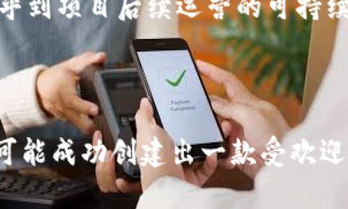    如何在TP钱包发布数字货币  / 

 guanjianci  TP钱包, 发布币, 数字货币, 区块链  /guanjianci 

 TP钱包（TokenPocket）作为一款知名的数字货币钱包，为用户提供了丰富的功能，包括资产管理、DApp访问以及信息查询等。在数字货币的应用越来越普及的今天，许多人希望能够在TP钱包上发布自己的数字货币，那么到底该怎么操作呢？本文将详细介绍在TP钱包上发布币的步骤及相关知识。 

 由于发布币涉及技术性问题，具体实施可能会有所不同，因此本文将从多个维度进行深入探讨，帮助大家更好地理解和操作。 

 一、TP钱包简介 

 TP钱包成立于2018年，是一款支持多种公链的数字货币钱包。用户可以通过TP钱包安全地管理自己的数字资产，包括但不限于比特币、以太坊等主流币种以及各种代币。TP钱包不仅支持资产管理，还允许用户参与去中心化应用（DApp）和智能合约，适合各类数字货币爱好者。 

 在TP钱包中，用户可以轻松实现资产转账、接收、兑换以及理财等多种功能，满足不同用户的需求。由于TP钱包的操作简单、功能全面，使其在广大用户中获得了极高的信誉和使用体验。 

 二、发布币的前期准备 

 在决定在TP钱包上发布自己的币之前，用户需要做一些前期准备，包括技术准备和市场研究。 

 首先，用户需要深入了解区块链技术和智能合约的基本原理。如果你对这些知识不熟悉，可以寻求专业人士的帮助或者参加相关的培训课程。了解这些知识可以帮助你在后续的发布过程顺利进行。 

 其次，进行市场研究也是十分必要的。了解当前市场上的热门币种，分析成功的币的特点和市场需求，可以为你后续的币种设计和市场推广打下基础。 

 三、选择合适的区块链平台 

 TP钱包支持多种公链，如以太坊、波场、EOS等。在选择发布币的平台时，需要考虑你所期望的技术特性、社区支持、交易费用和性能等因素。 

 如果你的币种是基于以太坊的ERC20标准，可以利用以太坊强大的智能合约功能来发布你的代币。相应的，如果你希望稍微低一些交易费用，并希望更加灵活的操作，可以考虑波场或者其他平台。 

 选择合适的平台后，确保你已经熟悉了该平台的合约语言及发布流程。例如，以太坊代币的合约通常使用Solidity编写，你可以在以太坊的官方文档中找到详细的技术资料。 

 四、编写智能合约 

 在确定了要发布币的公链平台后，下一步就是编写智能合约。智能合约是区块链中的一段自动执行的代码，负责管理你的币种的发行、交易和相关逻辑。 

 编写合约需要具备一定的编程能力，特别是在使用Solidity等合约语言时。如果你没有相关技术背景，建议与开发团队合作，确保合约逻辑的正确性和安全性。 

 智能合约需要包括代币的基本信息，如代币名称、符号、总量、涉及的地址等。此外，合约还应该定义转账、审批、交易等功能，以确保代币的正常流转。 

 五、测试与审计 

 在发布代币之前，一定要对智能合约进行充分的测试和审计。测试可以帮助你找出合约中的漏洞或错误，使得合约在正式发布时更加安全可靠。 

 可以使用测试网络（如以太坊的Ropsten或Rinkeby）进行合约的测试，确保所有功能都能够正常运作。此外，找到专业的第三方团队对你的合约进行审计，也是确保安全的重要一步。 

 六、正式发布代币 

 测试与审计完成后，就可以正式部署你的智能合约了。在以太坊等公链上部署合约是一个需要支付手续费的过程，确保你的钱包中有足够的ETH手续费。 

 按照相应的流程进行部署后，你的代币代码就会被写入区块链，成为一个永久存在的数字资产。 

 七、推广与社区建设 

 发布代币只是第一步，后续的推广和社区建设也是至关重要的。 

 建立官方社交媒体账号，创建Telegram或Discord群组，吸引社区成员的参与，并及时更新你的项目动态，维护社区的活跃性。通过与用户的互动，了解他们的需求和呼声，有助于推动项目的进一步发展。 

 八、5个相关问题的详细解析 

 1. 发布币需要多少资金？ 

 发布数字货币所需要的资金因项目的复杂程度和需求而异。一般情况，创建一个ERC20代币的基本费用主要包括开发者的劳务费、智能合约的部署费用、市场推广费用等。 

 如果你是 autonomously 处理这些事务，费用可能会相对较低，只需支付智能合约的网络费用。然而，如果需要雇佣一位开发者来编写智能合约，费用通常在几百到几千美元不等，取决于开发者的经验和项目的复杂度。 

 此外，市场推广也是一个不可忽视的成本。为了使你的项目被用户认可并愿意使用，往往需要进行一定的市场营销，包括设计宣传资料、购买广告位、组织线下活动等。这些费用可能会大大增加总成本。 

 2. 上线后怎样保持币的活跃度？ 

 保持币种的活跃度需要持续的努力和投入，主要包括技术团队的支持、市场推广、社区建设等多个方面。 

 维护良好的技术支持和定期更新可以提升用户对币种的信任；与其他项目展开合作和联盟，可以帮助币种拓展用户群体；而积极的社区运营，包括定期进行 AMA（Ask Me Anything）或举办活动，也能提高项目的关注度和活跃度。 

 此外，制定合理的增长计划，适时调整币种供应与需求也是保持币种活跃度的关键。只有让用户相信投资该币种将获得价值增值，才会吸引更多的用户。 

 3. 发布币后市值如何提升？ 

 提升币种市值的关键在于推动用户的使用与交易，并提振市场的信心。常见的方法包括产品功能、增强项目的实用性、与主流交易所的合作等。 

 深入了解用户的需求并不断改进产品是提升市值的有效方法。用户的积极反馈能促使项目方更好地更新和迭代，满足市场需求。此外，可以考虑将币用作某种服务的支付工具，提高其实际应用潜力，非常有助于提高市值。 

 4. 借助TP钱包发布币的优势是什么？ 

 TP钱包作为一个多功能数字货币钱包，具有便捷、快速、安全等多重优势。发布的币可以为用户提供安全且优秀的体验，受到用户青睐。通过TP钱包，用户可以方便快捷地在钱包内存储、转账和处理各种数字资产，更容易吸引用户的关注。 

 另外，TP钱包拥有强大的技术支持和活跃的社区氛围，为新发币的推广、教育和应用提供了广阔的平台，而这在其他非主流钱包中可能难以实现。 

 5. 发布币需要注意哪些法律问题？ 

 发布数字货币时，必须特别注意法律合规性的问题。不同国家和地区对数字货币的监管政策各不相同，在开始发布代币之前，建议与法律顾问或专业合规人士咨询。 

 需要清楚了解你的币是否符合证券法律的要求，是否涉及合规的问题，以及是否需要进行任何形式的注册或许可。这些法律问题将关乎到项目后续运营的可持续性与安全性。 

 在数字货币领域，合规性十分重要。所有法律责任应提前明确，才能确保项目的成功和良性发展。 

 总之，在TP钱包上发布数字货币的过程是复杂而丰富的，但只要做好充分的准备，遵循相关法律法规，并保持持续的社区运营，完全有可能成功创建出一款受欢迎的代币。希望以上的信息能对你在这方面的开始有所帮助。 