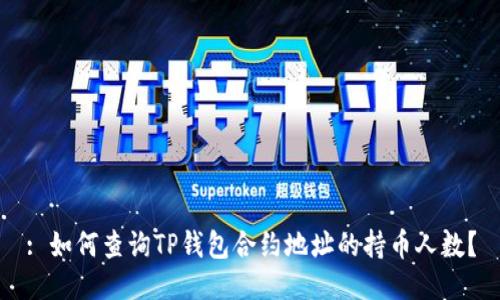 : 如何查询TP钱包合约地址的持币人数？
