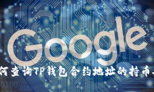 : 如何查询TP钱包合约地址的持币人数？