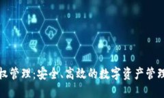TP钱包授权管理：安全、高