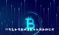 TP钱包如何找回丢失的私钥