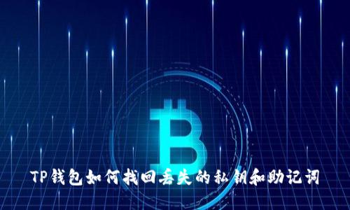 TP钱包如何找回丢失的私钥和助记词