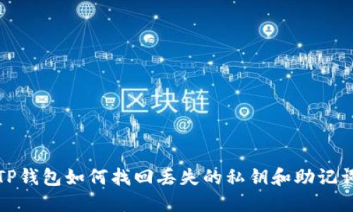 TP钱包如何找回丢失的私钥和助记词
