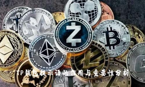 TP钱包提示语的作用与重要性分析
