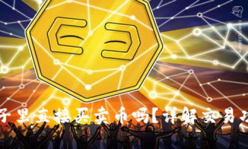 TP钱包能在池子里直接买卖币吗？详解交易功能与使用指南