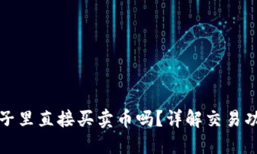 TP钱包能在池子里直接买卖币吗？详解交易功能与使用指南