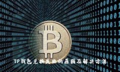 TP钱包兑换失败的原因及解