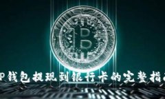 TP钱包提现到银行卡的完整