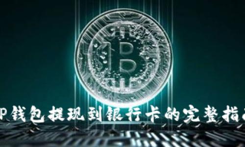 TP钱包提现到银行卡的完整指南