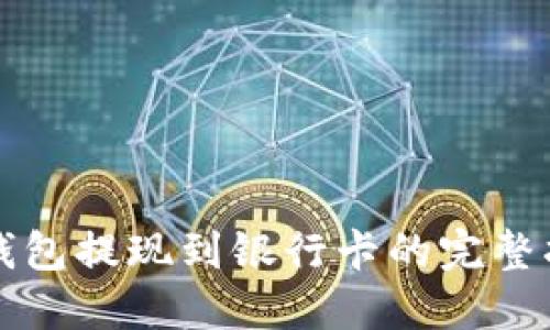 TP钱包提现到银行卡的完整指南