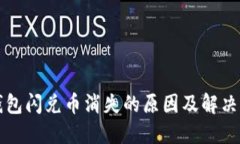 TP钱包闪兑币消失的原因及