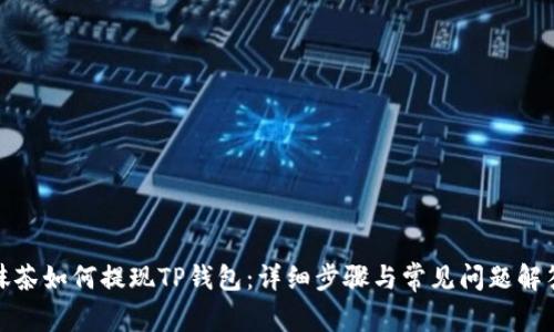 抹茶如何提现TP钱包：详细步骤与常见问题解答