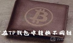 如何在TP钱包中转换不同链