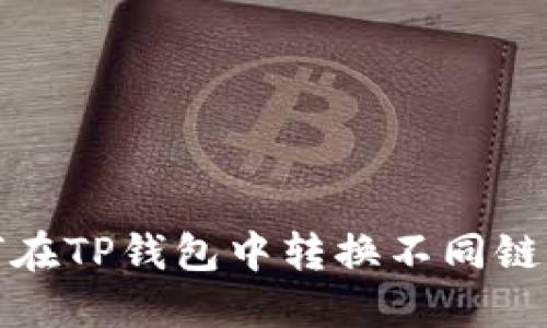 如何在TP钱包中转换不同链钱包