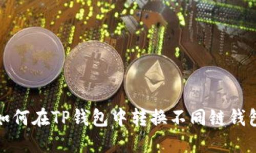 如何在TP钱包中转换不同链钱包