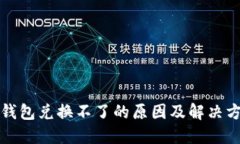 TP钱包兑换不了的原因及解