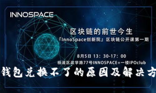 TP钱包兑换不了的原因及解决方法