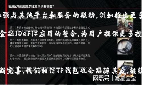   如何解决波场TP钱包无法提取USDT的问题？ / 

 guanjianci 波场TP钱包, 提取USDT, 钱包问题, 加密货币, 交易失败 /guanjianci 

随着数字货币的迅速发展，越来越多的用户开始使用钱包来存储和管理自己的加密资产。波场（Tron）作为一个热门的区块链平台，吸引了许多用户采用其原生钱包——TP钱包。尽管TP钱包在使用上相对方便，但有时候用户可能会遇到无法提取USDT（Tether）的情况。本文将探讨这一问题的原因、解决方案，并提供一些相关问题的解答，助力用户更加顺利地使用波场TP钱包进行数字货币交易。

波场TP钱包提不出USDT的原因
首先，在我们深入分析解决方案之前，了解造成波场TP钱包无法提取USDT的原因是非常重要的。以下是一些可能的原因：

1. **网络拥堵**：波场网络在交易量激增时，可能会出现拥堵现象，导致交易确认时间延长或者交易失败。

2. **钱包设置问题**：用户在设置钱包时，可能未正确输入提取地址或者未配置好相关设置。

3. **智能合约问题**：USDT是一种基于区块链的稳定币，波场平台上的USDT交易依赖智能合约。如果智能合约出现故障，可能会导致无法提取资产。

4. **余额不足**：有时用户可能误以为他们的钱包中有足够的余额来提取USDT，实际上可能由于交易费用或其他因素，账户余额已经不足。

5. **安全问题**：某些情况下，钱包可能因为安全问题而暂时限制提取功能，以保护用户的资产。

解决波场TP钱包无法提取USDT的建议
了解了可能的原因后，下面我们来看一些针对性解决方案，这些方案旨在帮助用户顺利提取USDT：

1. **检查网络状态**：在进行提取操作之前，首先应检查波场网络的状态。可以通过访问波场官方网站或社交媒体了解目前网络是否出现拥堵情况。如果网络正常，可以尝试重新发起提取操作。

2. **确保设置正确**：再检查一遍提取操作所需的信息，包括提取地址和金额等。在某些情况下，手动输入信息时可能会出现错误，这会导致交易失败。

3. **等待交易确认**：如果您在交易高峰期间进行了提取，强烈建议等候一段时间再检查交易状态。通常在网络环境改善后，交易会被确认。

4. **充值或调整余额**：如果因余额不足而无法提取，请重新评估您的余额情况。如果是因为交易费用的问题，建议您先进行小额的交易，确认费用后再进行大额提取。

5. **联系支持团队**：如果经过以上步骤仍然无法解决问题，建议用户联系TP钱包的支持团队。他们通常会提供专业的技术支持，帮助用户解决各种问题。

相关问题解答

Q1：TP钱包的使用流程是怎样的？
TP钱包是波场官方推出的一款数字货币钱包，使用流程相对简单。首先，用户需要在手机应用商店下载TP钱包应用。下载完成后，用户可以选择创建新钱包或导入已有钱包。如果用户选择创建新钱包，系统会生成一个助记词，务必要妥善保管，以备日后恢复使用。

在钱包创建或导入完成后，用户可以选择进行充值，添加自己希望管理的资产，如TRX和USDT。充值后，用户可以进行相应的转账、提取操作。提取时，用户只需输入目标地址和金额，确认交易信息后即可以完成交易。

此外，TP钱包还提供了便捷的交易功能，支持用户直接在应用内进行兑换。这一功能极大地方便了用户在波场生态内的资产管理。

Q2：如何保护我的TP钱包安全？
随着数字资产的增加，保障钱包安全变得日益重要。首先，用户应定期更换登录密码，避免使用简单且易于猜测的密码。其次，启用双重验证功能，以增加账户的安全性。此外，用户应尽量避免在公共Wi-Fi网络下进行账户访问或交易。

另外，保管好助记词是非常关键的一步，千万不要将助记词分享给任何第三方，以免造成资产损失。用户还可以定期备份钱包信息，保持安全并防止数据丢失。在选择交易所和平台时，应优先选择信誉良好的交易所，以规避交易风险。

Q3：我可以通过哪些渠道与TP钱包团队联系？
TP钱包通常通过多种渠道提供用户支持。用户可以通过官方的社交媒体账号，如Twitter、Facebook等与支持团队联系，获得最新的信息和回复。此外，TP钱包官方网站一般会提供在线客服或邮件支持，用户可以根据需求选择合适的联系方式。

一些常见问题的解答也能在TP钱包的官方网站或帮助中心找到。此外，参与社区讨论，与其他用户交流也是获取帮助的一种方式。通过社区交流，用户可以分享各自的经验并获得解决方案。

Q4：波场TP钱包与其他数字钱包相比有哪些优势？
波场TP钱包相较于其他数字钱包，有诸多明显优势。首先，它是波场官方推出的，具有更高的安全性和可靠性。用户在TP钱包中管理的资产在波场网络上进行交易，速度快且成本低，是其他众多钱包无法比拟的。

其次，TP钱包提供了丰富的功能，包括多币种支持、DEX交易、版块卡等。这让用户在进行数字资产管理时更加便利。此外，TP钱包的用户界面友好，操作简单，适合各种层次的用户使用。

最后，TP钱包常会进行系统更新和功能，持续满足用户的需求。这种持续的创新和改进更使得TP钱包成为数字货币用户的优先选择。

Q5：波场TP钱包的未来发展方向是什么？
随着波场生态系统的发展，TP钱包的未来发展方向也备受关注。首先，TP钱包预计会继续扩展其支持的加密资产种类，增加更多用户希望涉及的数字货币。同时，TP钱包可能会加强与其他平台和服务的联动，例如推出更多的金融产品和服务。

其次，用户体验也是TP钱包未来发展的核心要素之一。通过不断界面设计与交易流程，TP钱包努力为用户提供一个更加流畅的使用体验。此外，TP钱包有可能探索更多去中心化金融（DeFi）应用的整合，为用户提供更多投资选择。

最后，TP钱包运营团队将在安全防护方面继续投入资源，确保每位用户的资金安全。随着市场变化，TP钱包也将不断调整其战略以适应快速变化的加密货币生态环境。

综上所述，波场TP钱包是一款强大且安全的加密资产管理工具，尽管用户在使用过程中可能面临某些障碍，但通过合理的解决方案可以有效克服。此外，随着波场生态系统的不断完善，我们相信TP钱包也会跟随其后，继续为用户提供优质的服务与体验。