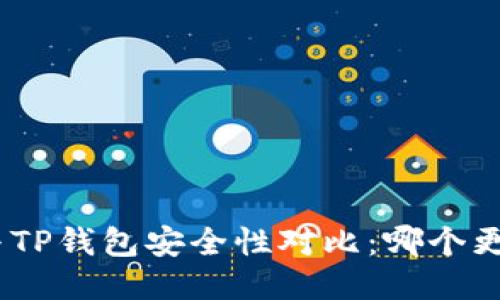 imToken与TP钱包安全性对比：哪个更值得信赖？