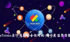 imToken与TP钱包安全性对比