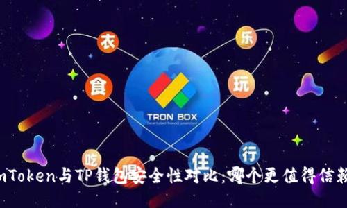 imToken与TP钱包安全性对比：哪个更值得信赖？