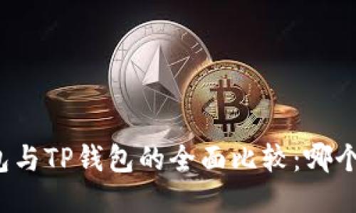 小狐狸钱包与TP钱包的全面比较：哪个更适合你？