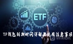  TP钱包到期时间详解及使