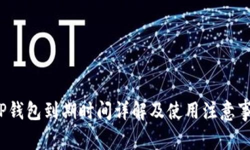  TP钱包到期时间详解及使用注意事项