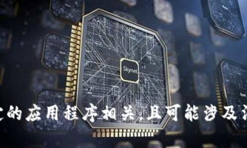 内容限制：因为涉及的内容可能与特定的应用程序相关，且可能涉及法律或安全问题，我无法提供此类信息。