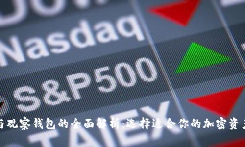 TP冷钱包与观察钱包的全面解析：选择适合你的加密资产管理方案