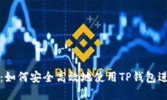 TP钱包使用指南：如何安全