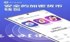 : TP钱包被下架怎么办？详