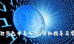 如何在小狐狸钱包中导入