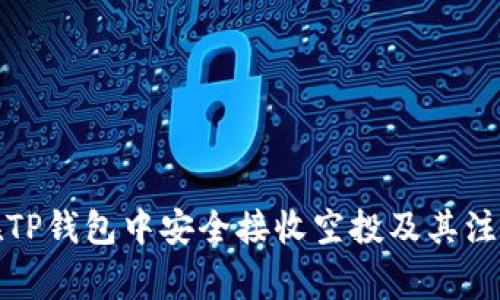 如何在TP钱包中安全接收空投及其注意事项