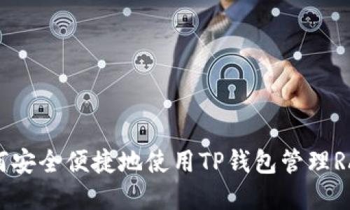 题目：如何安全便捷地使用TP钱包管理RACA资产？
