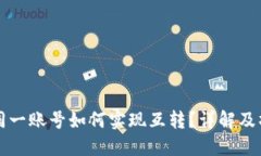TP钱包同一账号如何实现互