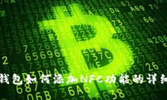 : TP钱包如何添加NFC功能的