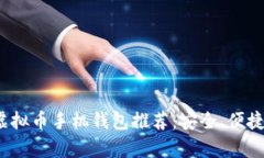 2023年最佳虚拟币手机钱包