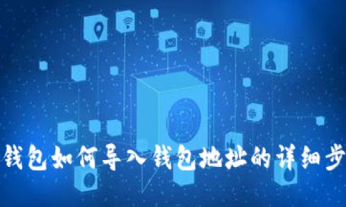 TP钱包如何导入钱包地址的详细步骤