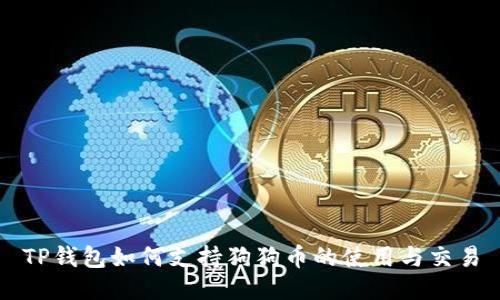TP钱包如何支持狗狗币的使用与交易