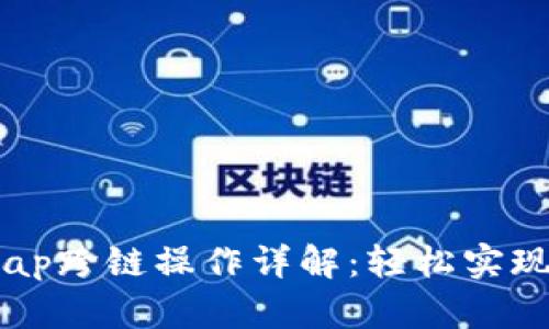 TP钱包AnySwap跨链操作详解：轻松实现资产跨链转移