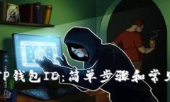 如何查找TP钱包ID：简单步