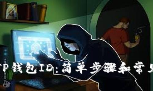 如何查找TP钱包ID：简单步骤和常见问题解答