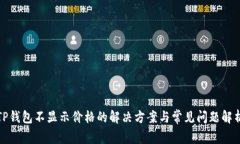 TP钱包不显示价格的解决方