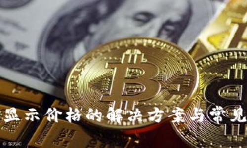 TP钱包不显示价格的解决方案与常见问题解析